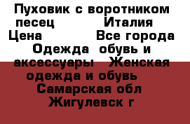 Пуховик с воротником песец.Moschino.Италия. › Цена ­ 9 000 - Все города Одежда, обувь и аксессуары » Женская одежда и обувь   . Самарская обл.,Жигулевск г.